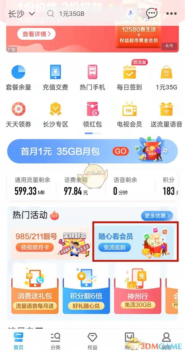 中國(guó)移動(dòng)隨心看會(huì)員訂購(gòu)步驟