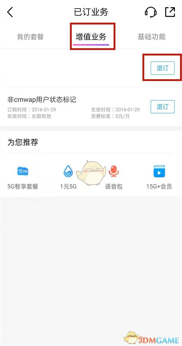 中國移動退訂增值業(yè)務(wù)操作步驟