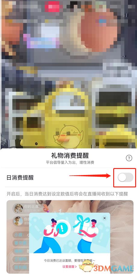 《抖音》禮物消費(fèi)提醒關(guān)閉方法