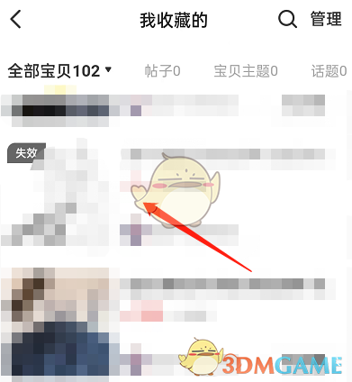 《閑魚》刪除收藏失效的寶貝方法