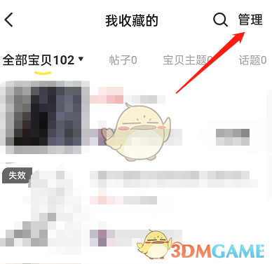 《閑魚》刪除收藏失效的寶貝方法