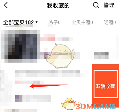 《閑魚》刪除收藏失效的寶貝方法