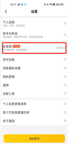 美團(tuán)長(zhǎng)輩模式設(shè)置教程