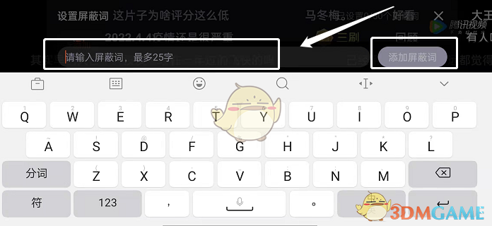 騰訊視頻屏蔽詞設(shè)置步驟