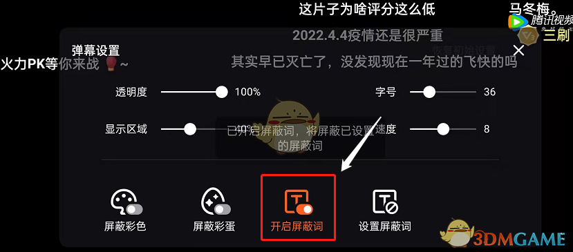騰訊視頻屏蔽詞設(shè)置步驟