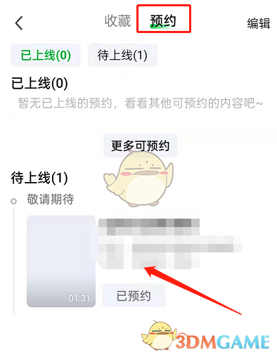 愛奇藝預(yù)約影片查看方法