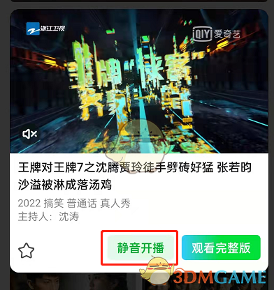 《愛奇藝》靜音開播設置方法