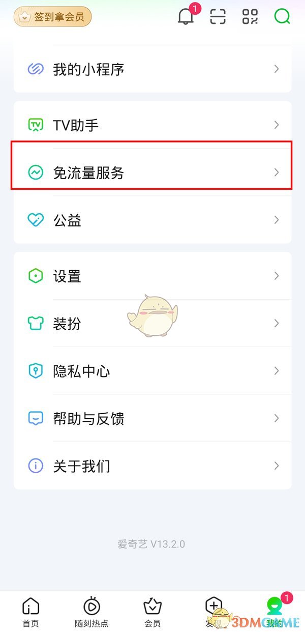 《愛奇藝》免流量服務(wù)退訂方法