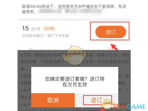 《愛奇藝》免流量服務(wù)退訂方法