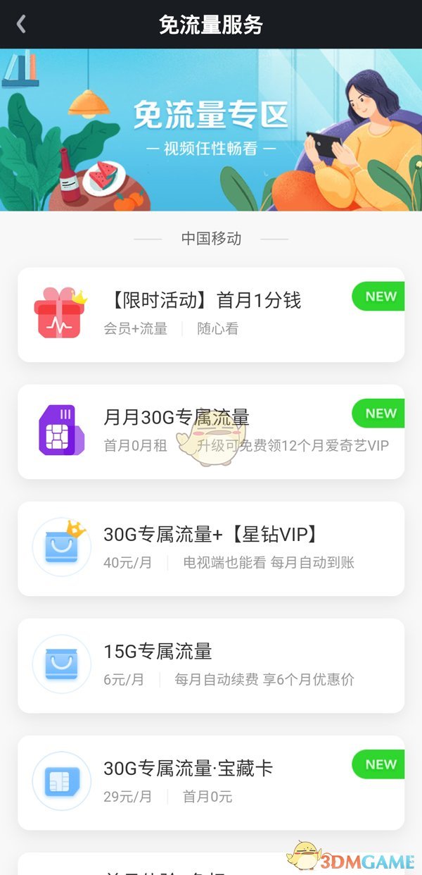 《愛奇藝》免流量服務(wù)退訂方法