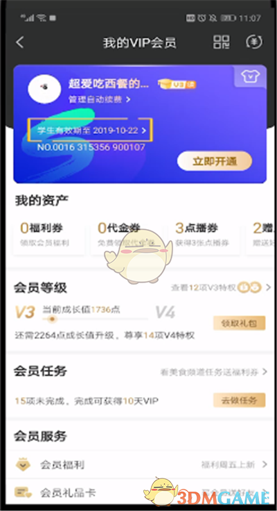 愛奇藝會員到期時間查看