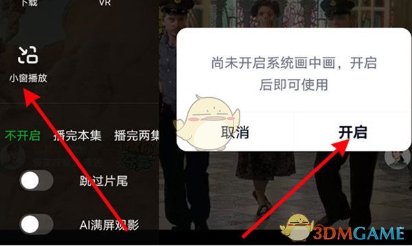 《愛奇藝》畫中畫開啟方法