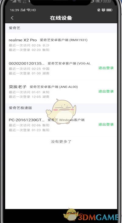 《愛奇藝》退出其他設(shè)備登錄方法