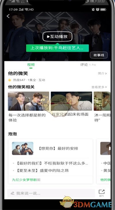 《愛奇藝》互動播放開啟方法