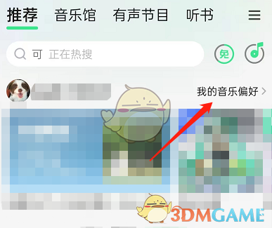 《QQ音樂》音樂偏好關(guān)閉方法