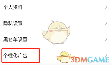 《QQ音樂》個性化廣告關(guān)閉方法