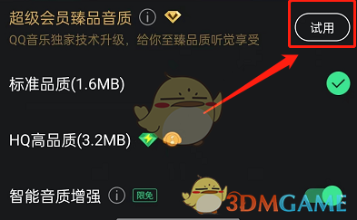 《QQ音樂》超級會員臻品音質(zhì)設(shè)置方法