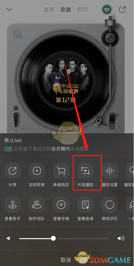 《QQ音樂(lè)》循環(huán)播放歌曲片段方法