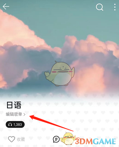 《QQ音樂》動態(tài)歌單封面設(shè)置方法