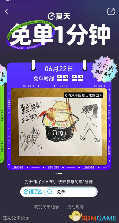 餓了么免單時(shí)間提示