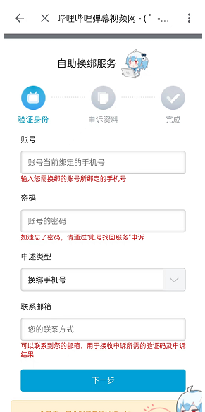 嗶哩嗶哩手機號更換綁定教程