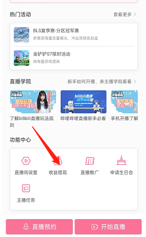 《嗶哩嗶哩》收益提現(xiàn)方法