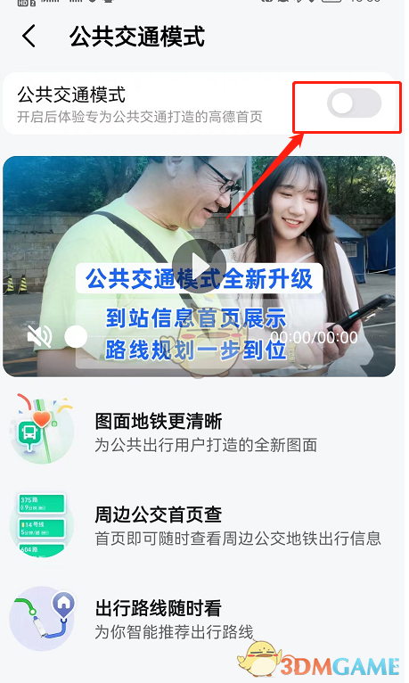 《高德地圖》公交模式關(guān)閉方法