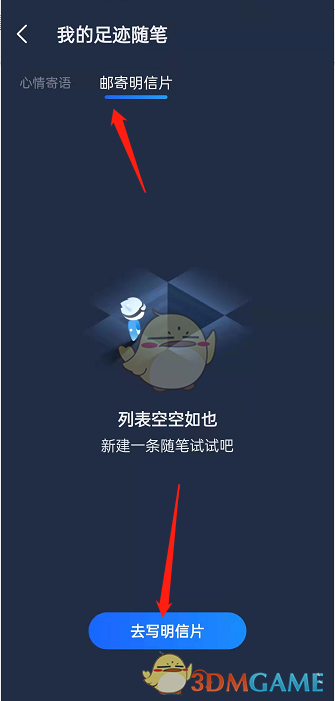 《高德地圖》寫足跡隨筆明信片方法