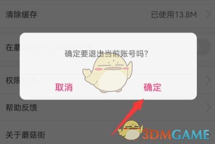 確認(rèn)退出賬戶