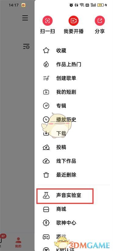 全民K歌聲音實(shí)驗(yàn)室進(jìn)入方法