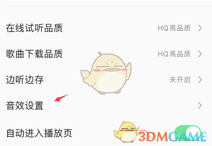QQ音樂4D震動(dòng)音效關(guān)閉方法