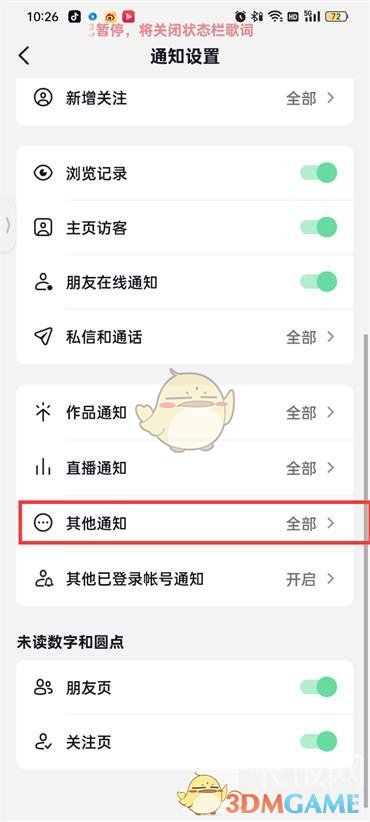 《抖音火山版》訂單通知關(guān)閉方法