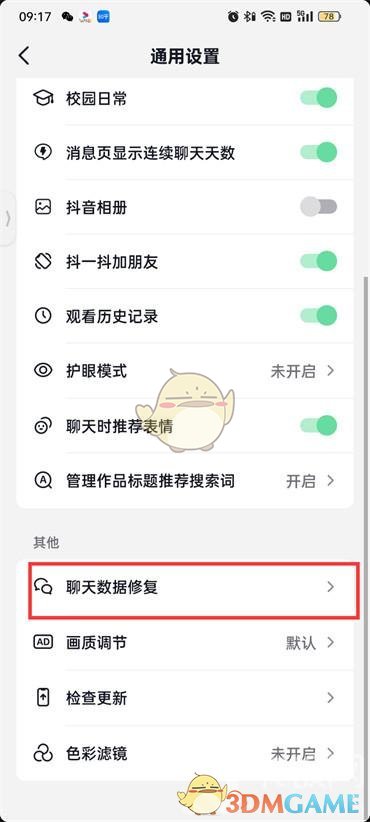 抖音火山版修復(fù)聊天記錄教程