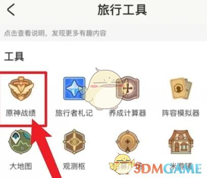 《米游社》查看原神戰(zhàn)績(jī)方法