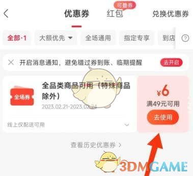 《永輝生活》優(yōu)惠券使用方法