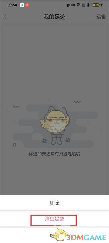 蘑菇街刪除足跡步驟
