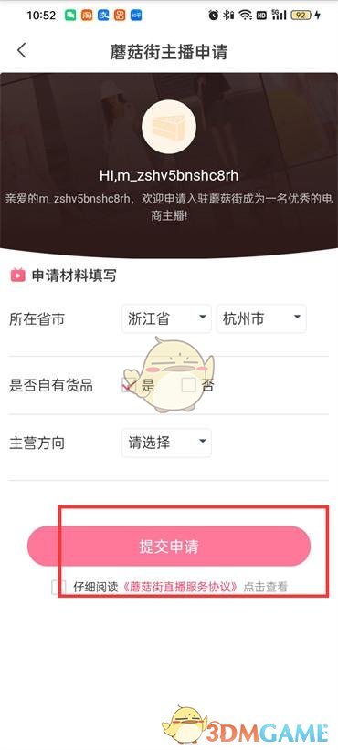 蘑菇街主播入駐流程