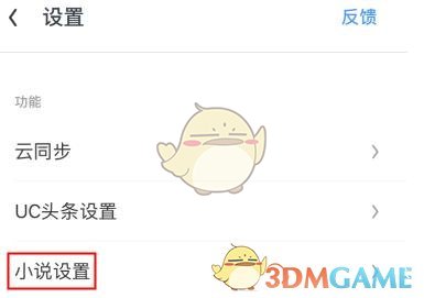 《uc瀏覽器》小說模式關閉方法