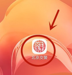 《北京交警》修改車輛信息方法