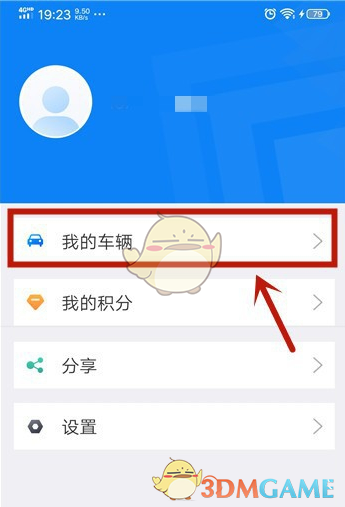 《北京交警》修改車輛信息方法
