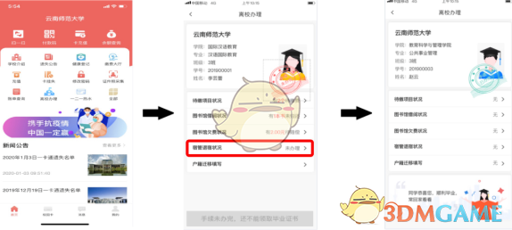 易校園離校辦理步驟
