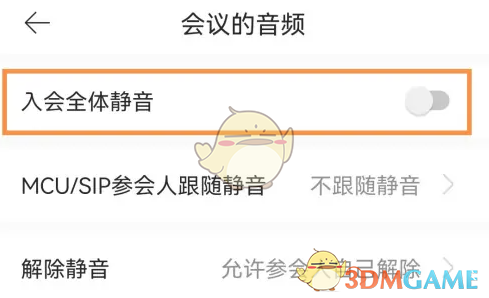 《全時云會議》全體靜音設(shè)置方法