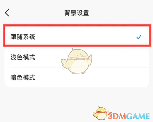 豆包APP背景跟隨系統(tǒng)設(shè)置步驟
