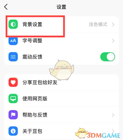 《豆包》設(shè)置夜間模式方法