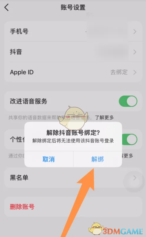 《豆包》解綁抖音賬號(hào)方法