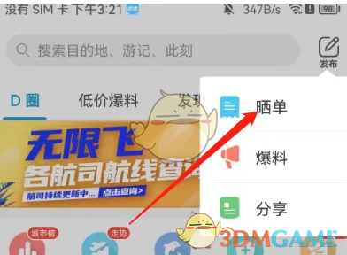 《十六番旅行》發(fā)布曬單方法