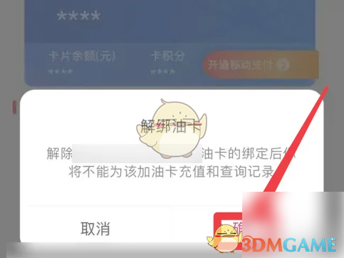 中油優(yōu)途解綁油卡操作步驟