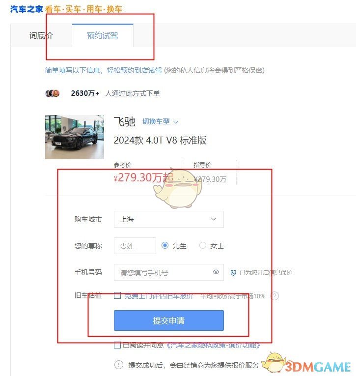 《汽車之家》提交試駕申請