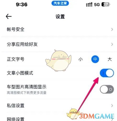 汽車之家設(shè)置文章小圖模式步驟