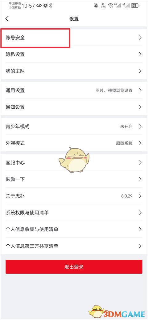 《虎撲》修改密碼步驟